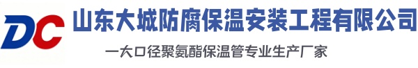 德安大城防腐保温安装工程有限公司